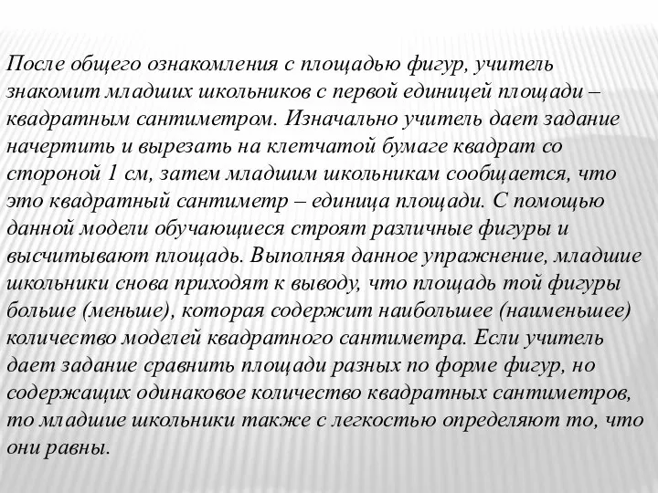 После общего ознакомления с площадью фигур, учитель знакомит младших школьников с