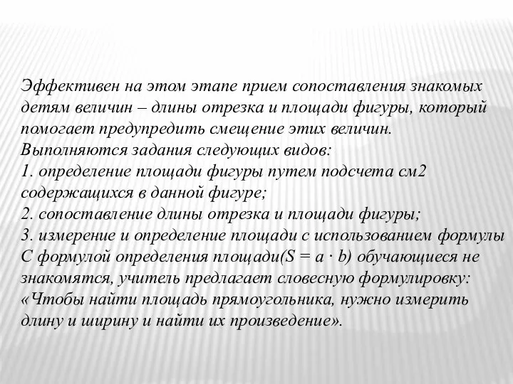 Эффективен на этом этапе прием сопоставления знакомых детям величин – длины