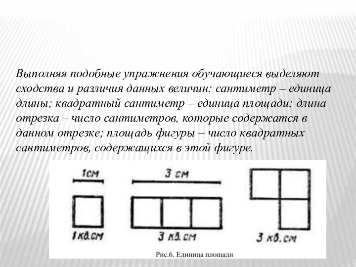 Выполняя подобные упражнения обучающиеся выделяют сходства и различия данных величин: сантиметр