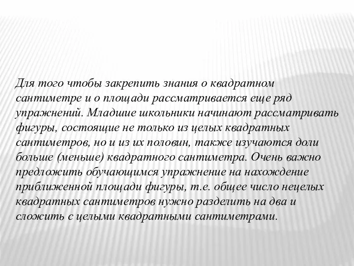 Для того чтобы закрепить знания о квадратном сантиметре и о площади