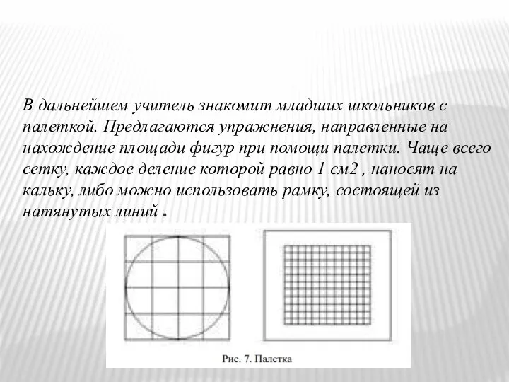 В дальнейшем учитель знакомит младших школьников с палеткой. Предлагаются упражнения, направленные