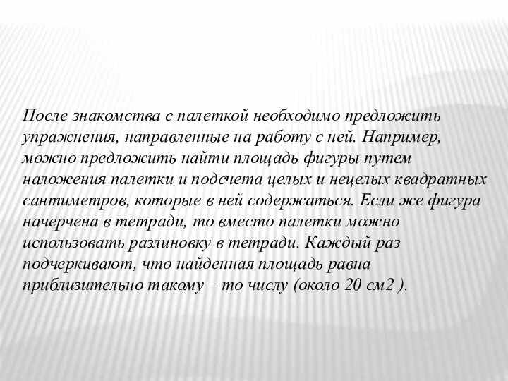 После знакомства с палеткой необходимо предложить упражнения, направленные на работу с