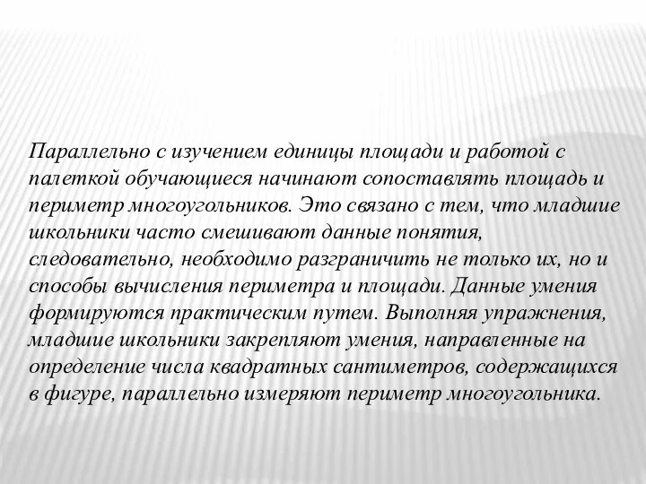 Параллельно с изучением единицы площади и работой с палеткой обучающиеся начинают