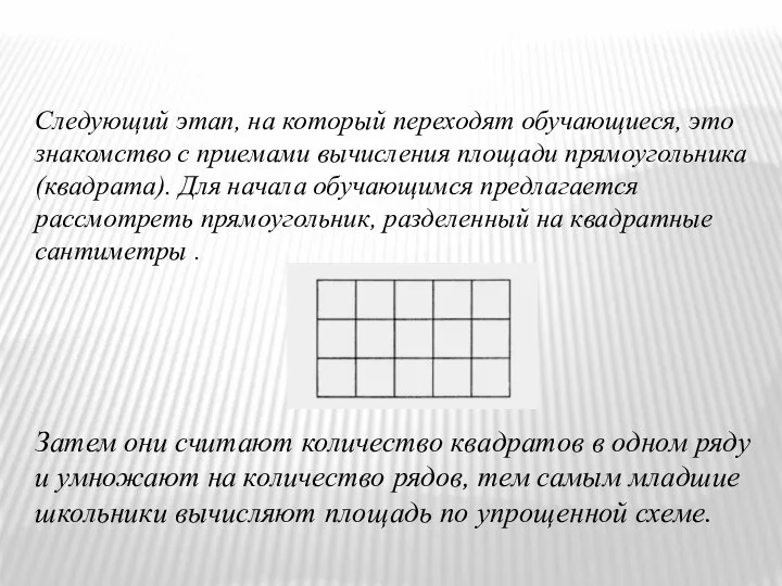 Следующий этап, на который переходят обучающиеся, это знакомство с приемами вычисления