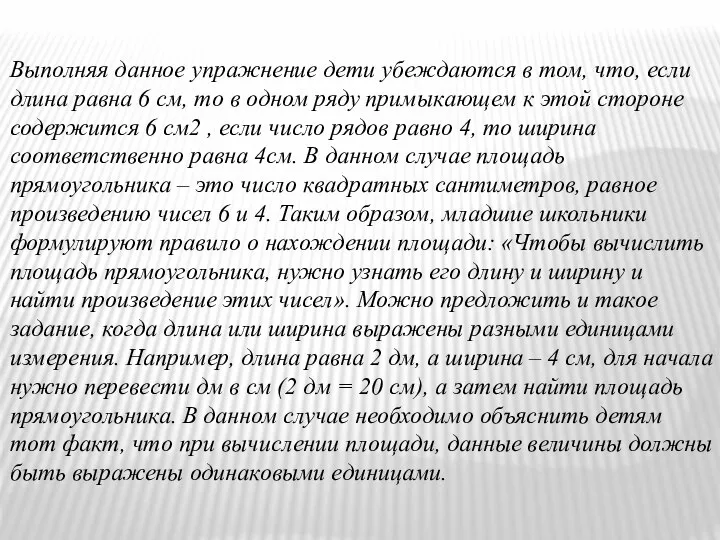 Выполняя данное упражнение дети убеждаются в том, что, если длина равна