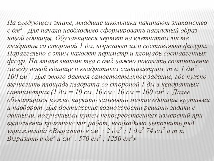 На следующем этапе, младшие школьники начинают знакомство с дм2 . Для