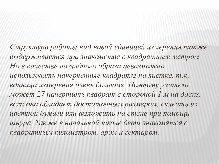 Структура работы над новой единицей измерения также выдерживается при знакомстве с