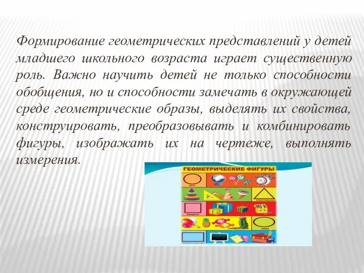 Формирование геометрических представлений у детей младшего школьного возраста играет существенную роль.