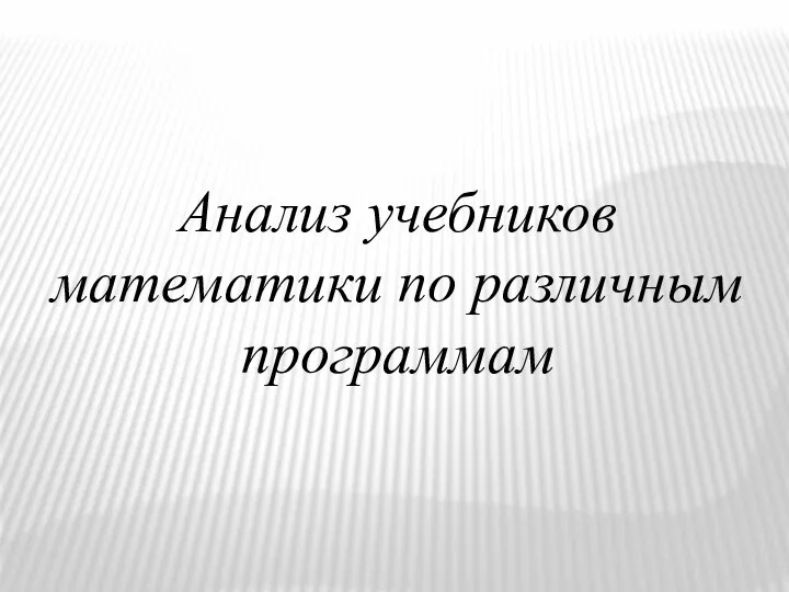 Анализ учебников математики по различным программам