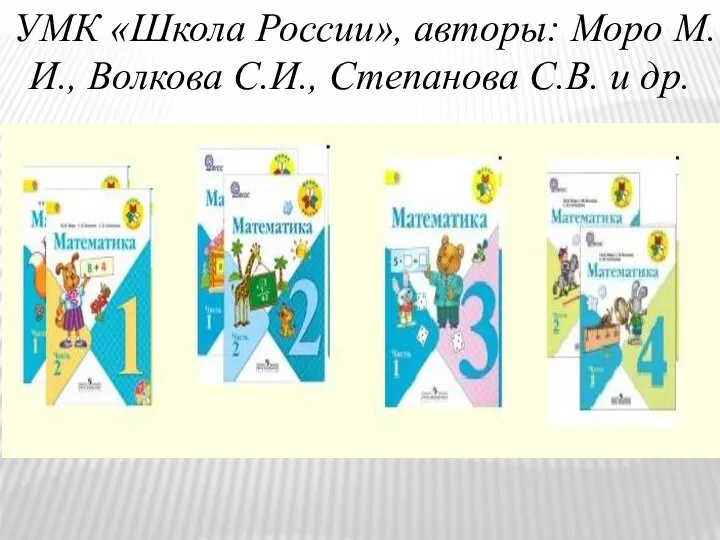 УМК «Школа России», авторы: Моро М.И., Волкова С.И., Степанова С.В. и др.