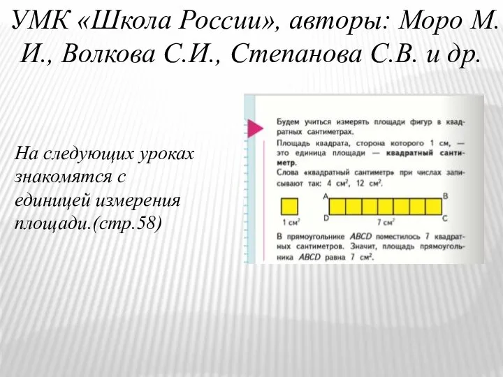 УМК «Школа России», авторы: Моро М.И., Волкова С.И., Степанова С.В. и