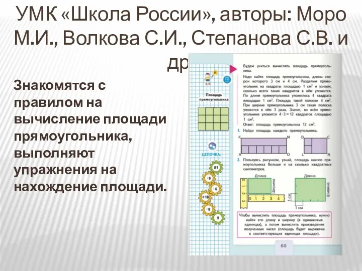 УМК «Школа России», авторы: Моро М.И., Волкова С.И., Степанова С.В. и