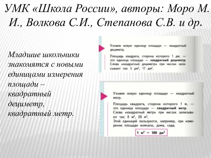 УМК «Школа России», авторы: Моро М.И., Волкова С.И., Степанова С.В. и