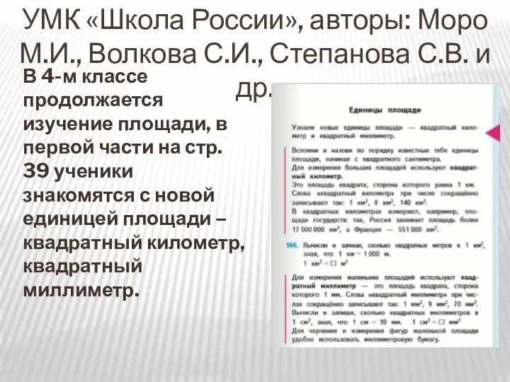 УМК «Школа России», авторы: Моро М.И., Волкова С.И., Степанова С.В. и