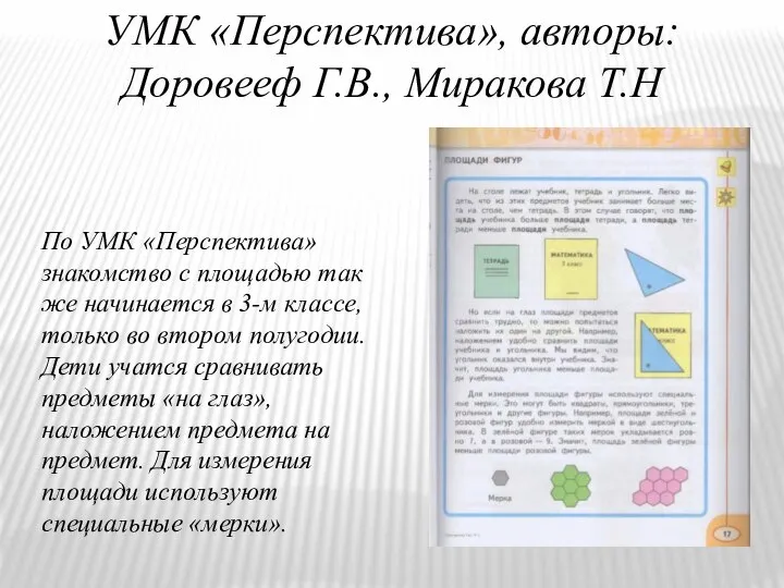 УМК «Перспектива», авторы: Доровееф Г.В., Миракова Т.Н По УМК «Перспектива» знакомство