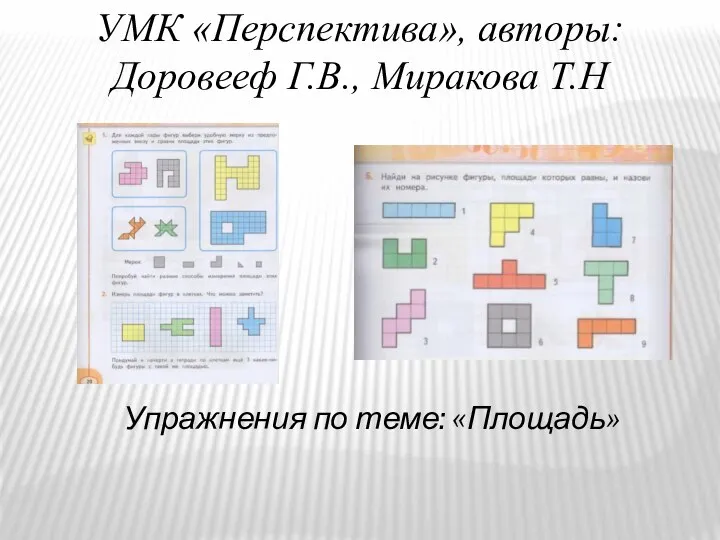 УМК «Перспектива», авторы: Доровееф Г.В., Миракова Т.Н Упражнения по теме: «Площадь»