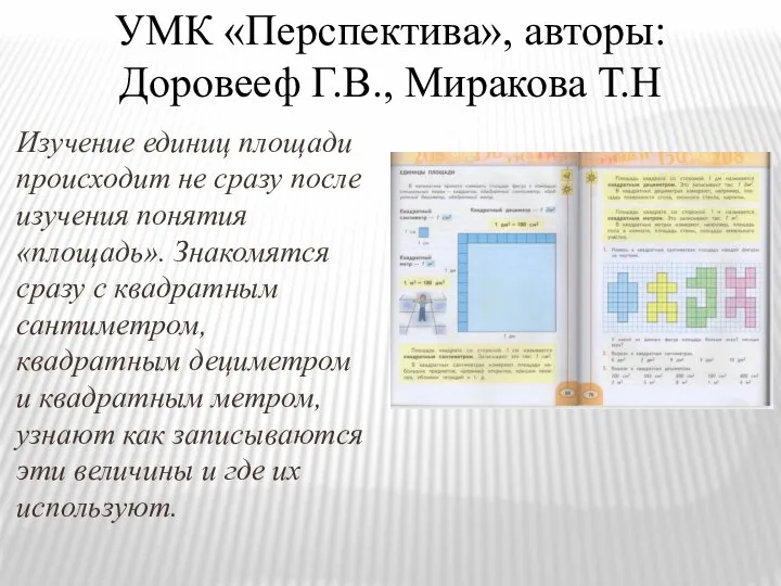 УМК «Перспектива», авторы: Доровееф Г.В., Миракова Т.Н Изучение единиц площади происходит