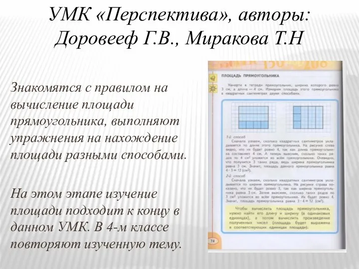 УМК «Перспектива», авторы: Доровееф Г.В., Миракова Т.Н Знакомятся с правилом на