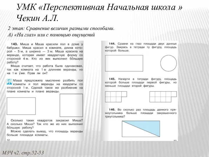 УМК «Перспективная Начальная школа » Чекин А.Л. 2 этап: Сравнение величин