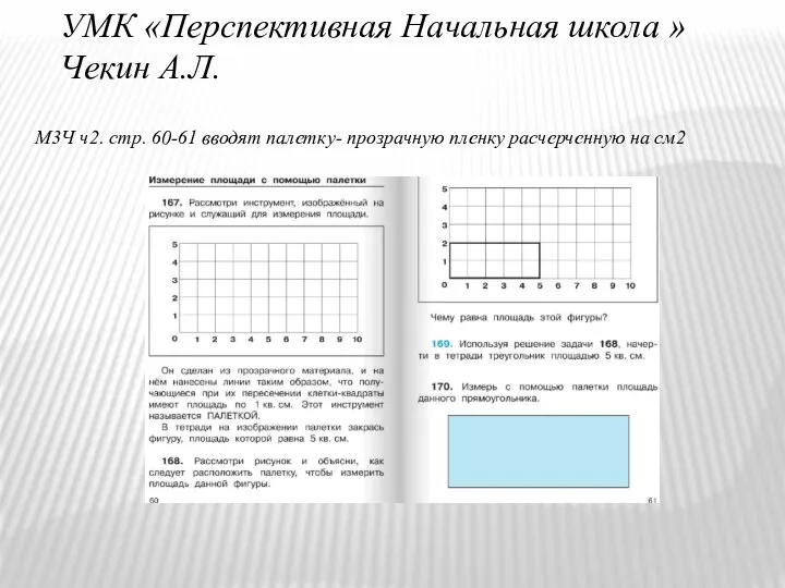 УМК «Перспективная Начальная школа » Чекин А.Л. М3Ч ч2. стр. 60-61