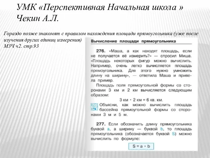 УМК «Перспективная Начальная школа » Чекин А.Л. Гораздо позже знакомят с