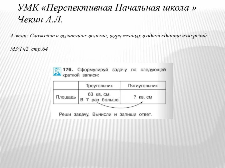 УМК «Перспективная Начальная школа » Чекин А.Л. 4 этап: Сложение и