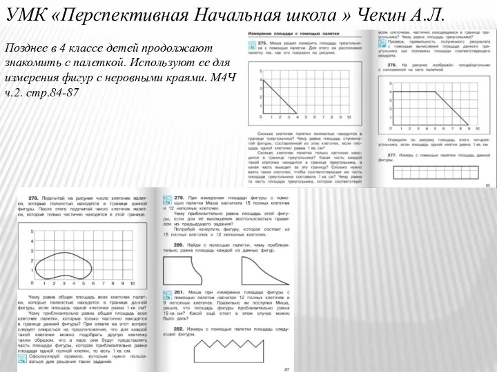 УМК «Перспективная Начальная школа » Чекин А.Л. Позднее в 4 классе