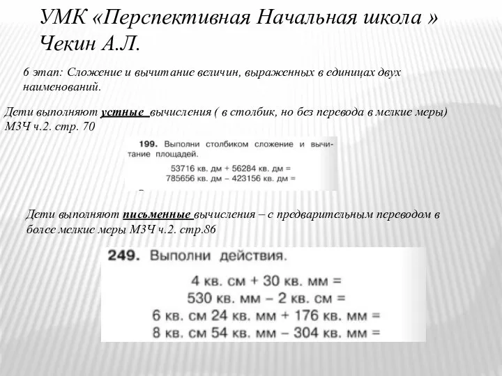 УМК «Перспективная Начальная школа » Чекин А.Л. 6 этап: Сложение и