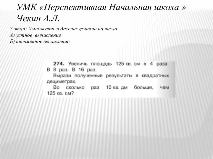 УМК «Перспективная Начальная школа » Чекин А.Л. 7 этап: Умножение и