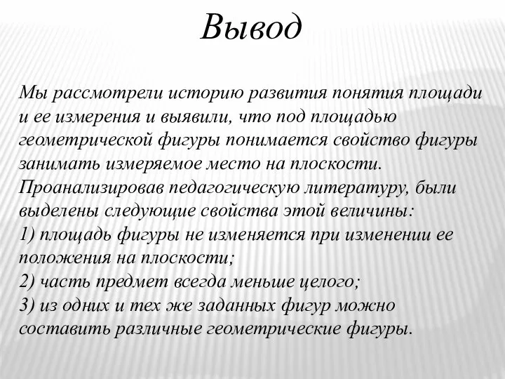 Вывод Мы рассмотрели историю развития понятия площади и ее измерения и