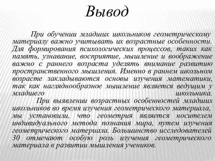 Вывод При обучении младших школьников геометрическому материалу важно учитывать их возрастные