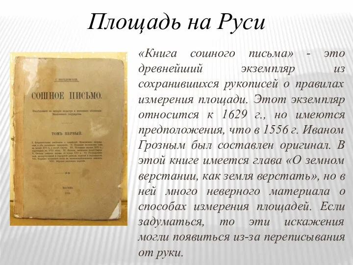 Площадь на Руси «Книга сошного письма» - это древнейший экземпляр из