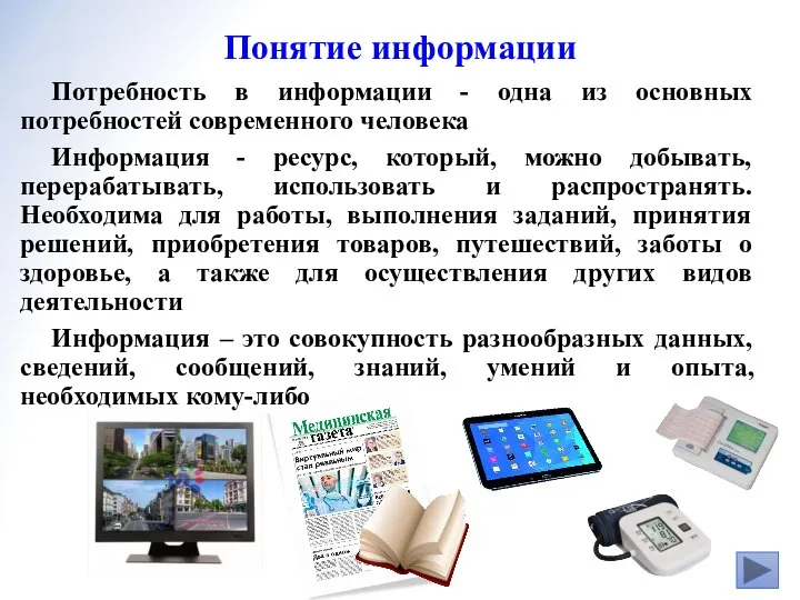 Понятие информации Потребность в информации - одна из основных потребностей современного