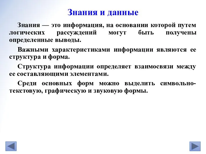 Знания — это информация, на основании которой путем логических рассуждений могут