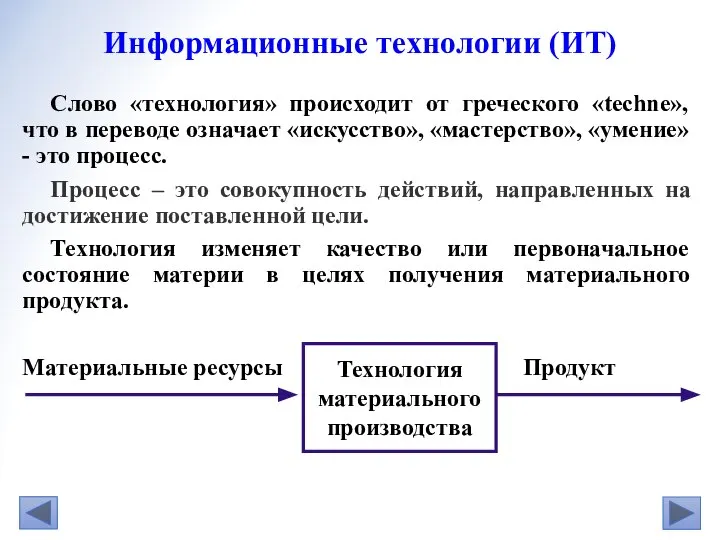 Слово «технология» происходит от греческого «techne», что в переводе означает «искусство»,