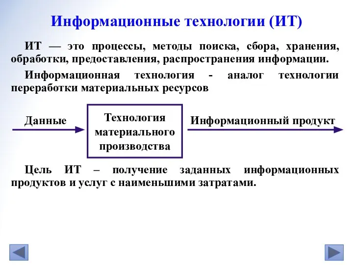 ИТ — это процессы, методы поиска, сбора, хранения, обработки, предоставления, распространения