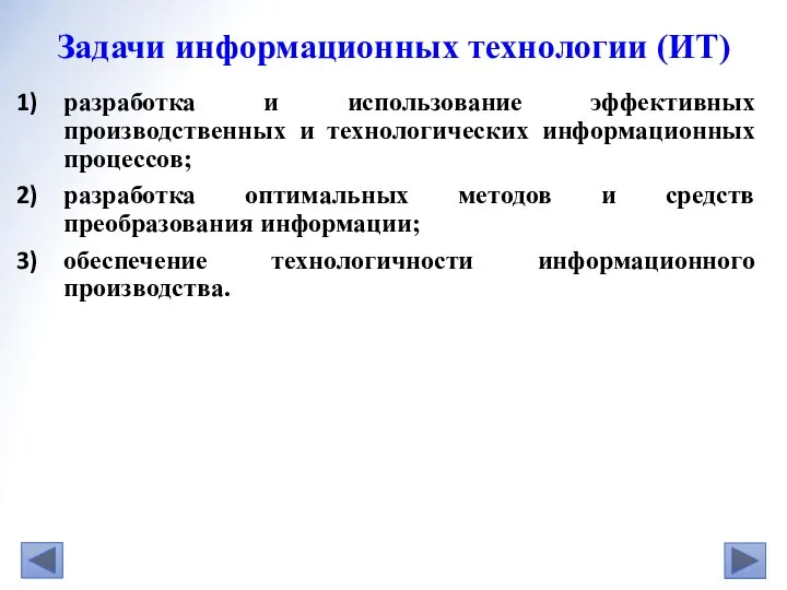 разработка и использование эффективных производственных и технологических информационных процессов; разработка оптимальных