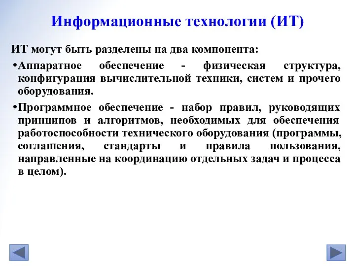 ИТ могут быть разделены на два компонента: Аппаратное обеспечение - физическая