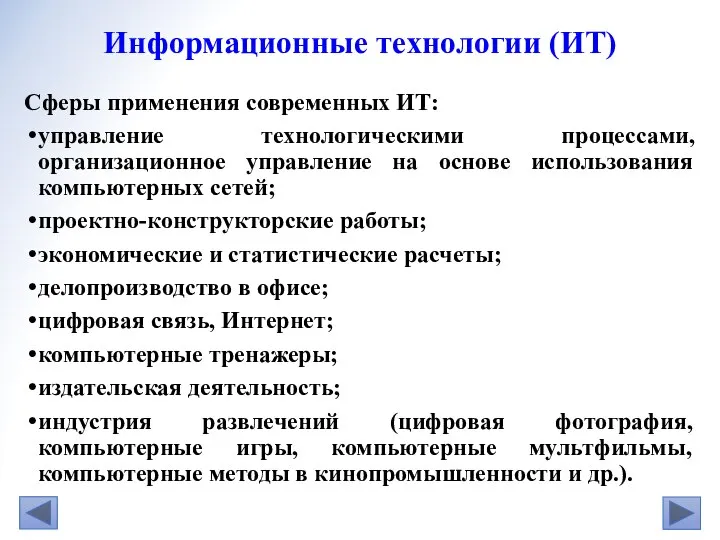 Сферы применения современных ИТ: управление технологическими процессами, организационное управление на основе