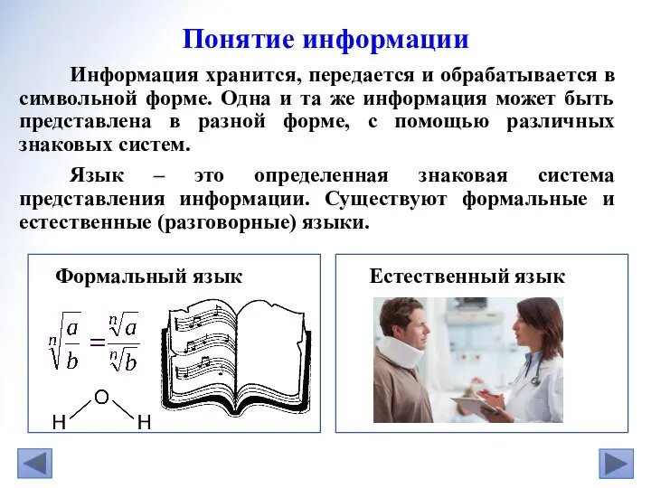 Информация хранится, передается и обрабатывается в символьной форме. Одна и та