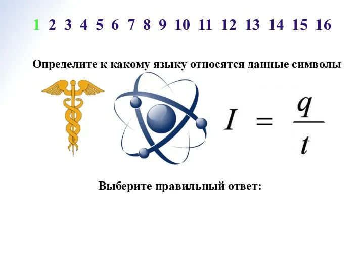 Определите к какому языку относятся данные символы Выберите правильный ответ: 1