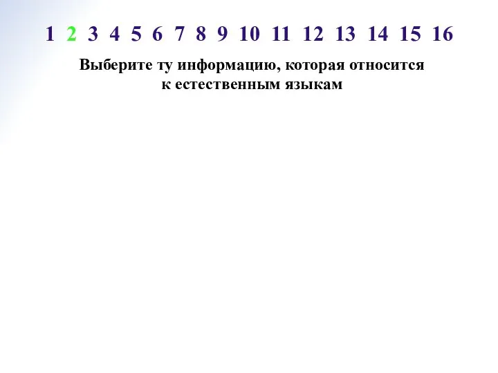 Выберите ту информацию, которая относится к естественным языкам 1 2 3