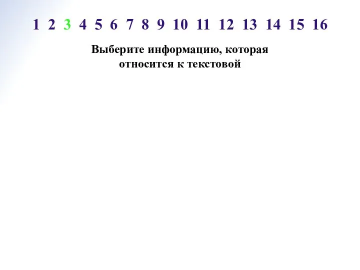 Выберите информацию, которая относится к текстовой 1 2 3 4 5