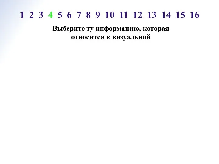 Выберите ту информацию, которая относится к визуальной 1 2 3 4