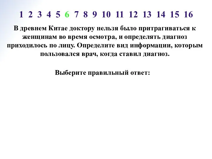 В древнем Китае доктору нельзя было притрагиваться к женщинам во время