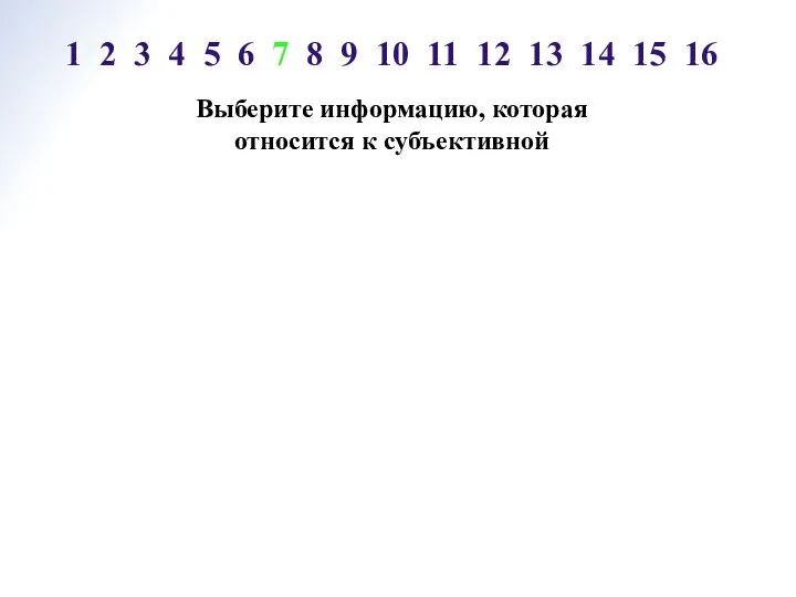 Выберите информацию, которая относится к субъективной 1 2 3 4 5