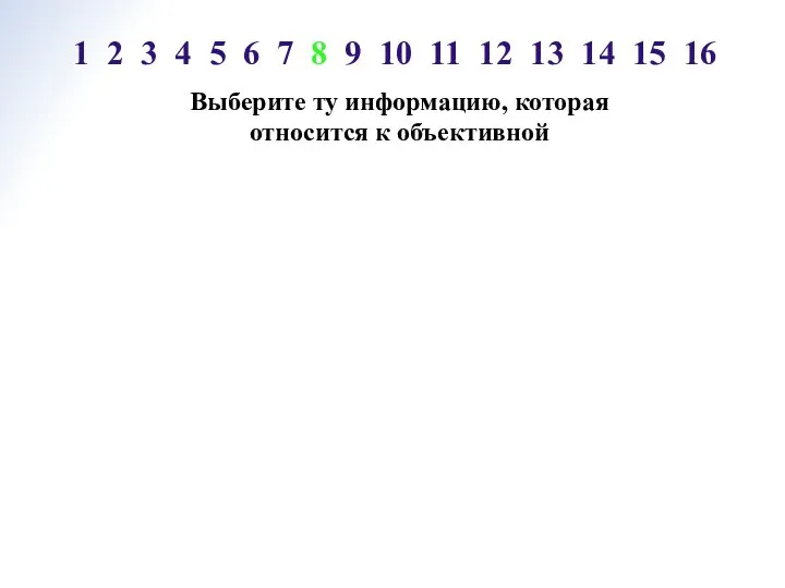 Выберите ту информацию, которая относится к объективной 1 2 3 4