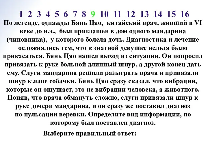 По легенде, однажды Бянь Цяо, китайский врач, живший в VI веке