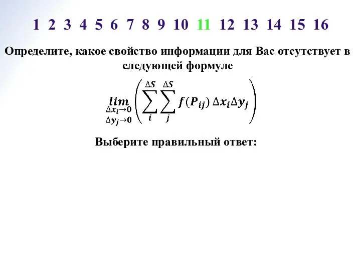 Определите, какое свойство информации для Вас отсутствует в следующей формуле Выберите