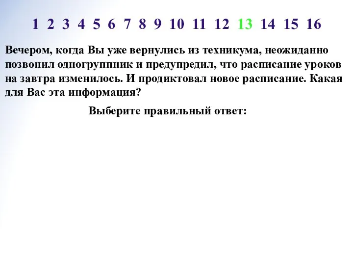 Вечером, когда Вы уже вернулись из техникума, неожиданно позвонил одногруппник и